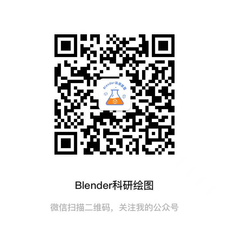 Blender科研绘图公众号.jpg