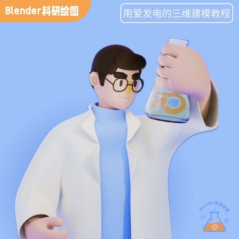 blender 科研绘图.jpg